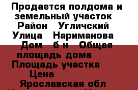 Продается полдома и земельный участок › Район ­ Угличский › Улица ­ Нариманова › Дом ­ б/н › Общая площадь дома ­ 40 › Площадь участка ­ 5 › Цена ­ 1 000 000 - Ярославская обл., Угличский р-н, Углич г. Недвижимость » Дома, коттеджи, дачи продажа   